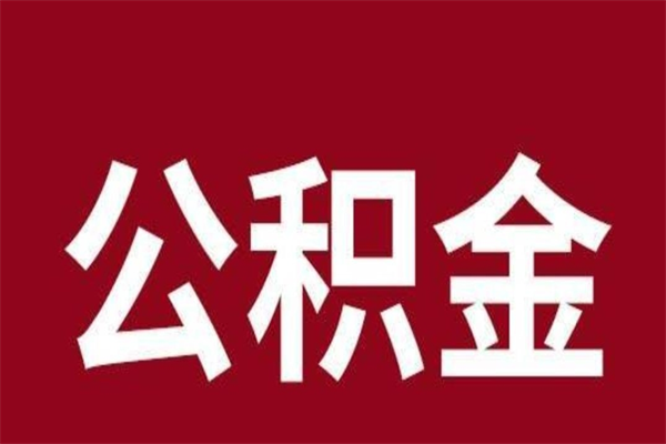 温岭辞职后住房公积金能取多少（辞职后公积金能取多少钱）