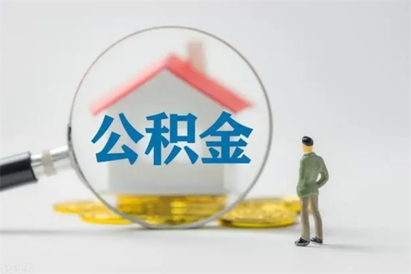 温岭公积金封存怎么取（2021公积金封存后怎么提取）