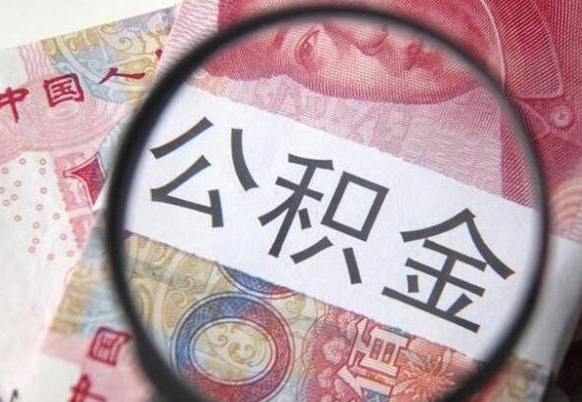 温岭离职公积金提出金额（离职公积金提取额度）