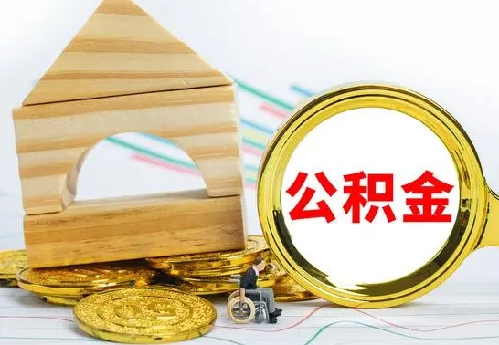 温岭离职后公积金如何取（离职之后,公积金的提取流程）